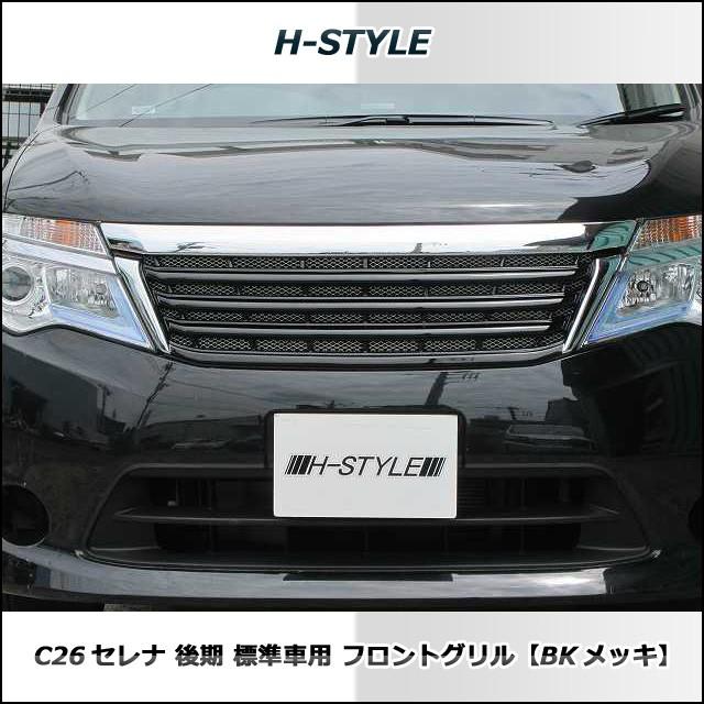 送料込み】 C26 セレナ 後期用 標準 SC26 ランディ共用 フロントグリル