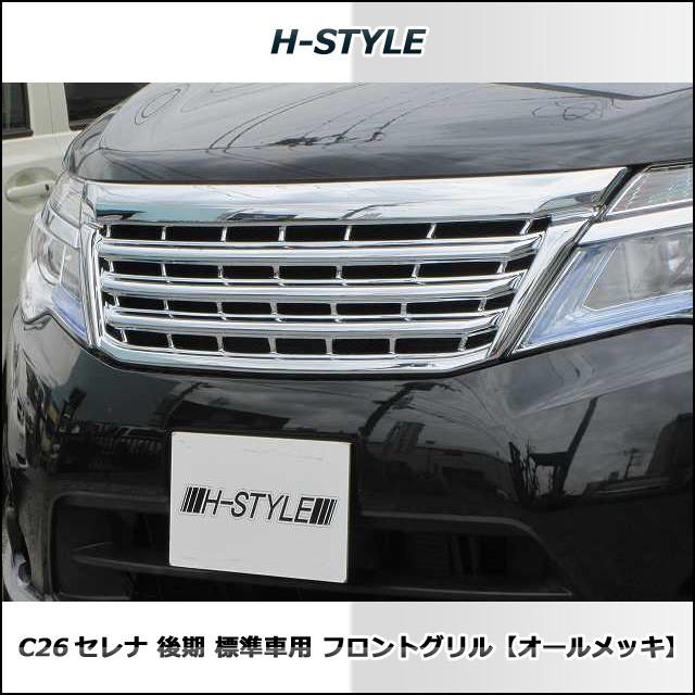 送料込み】 C26 セレナ 後期用 標準 SC26 ランディ共用 フロントグリル