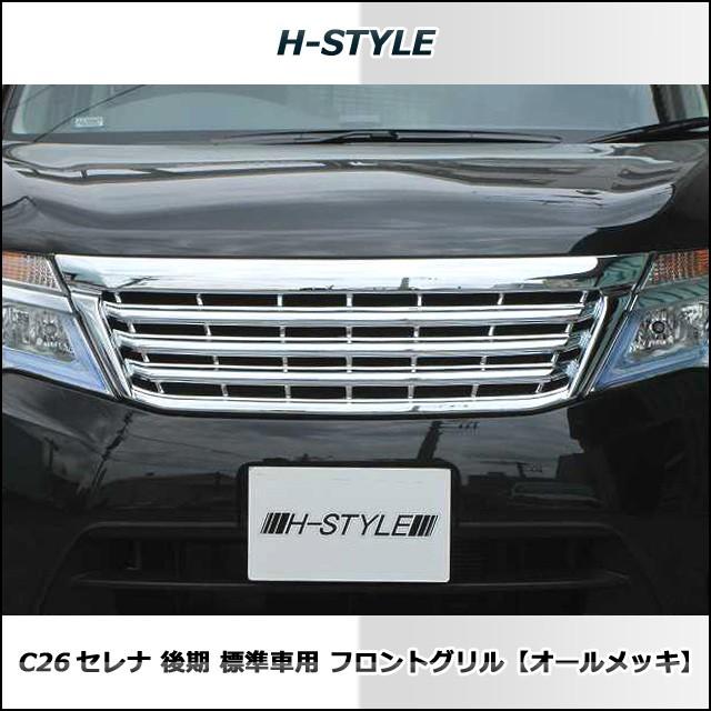 送料込み】 C26 セレナ 後期用 標準 SC26 ランディ共用 フロントグリル