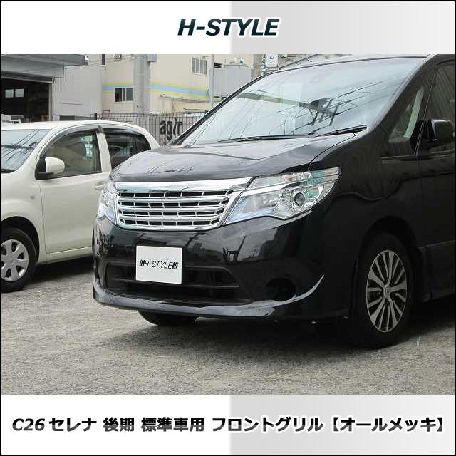 送料込み】 C26 セレナ 後期用 標準 SC26 ランディ共用 フロントグリル