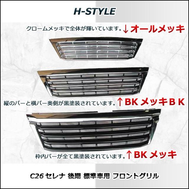 送料込み】 C26 セレナ 後期用 標準 SC26 ランディ共用 フロントグリル