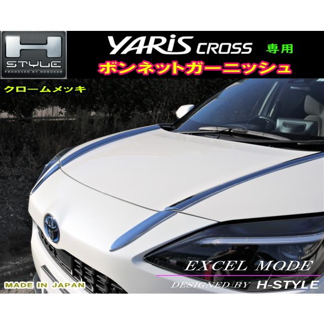 ヤリスクロス ボンネットガーニッシュ クロームメッキ 左右4Pセット