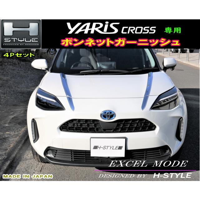 ヤリスクロス ボンネットガーニッシュ クロームメッキ 左右4Pセット