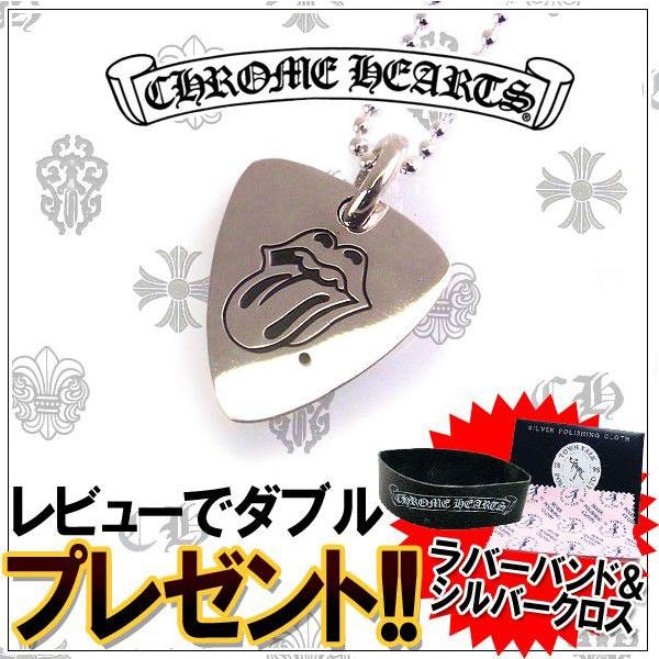 クロムハーツ ネックレス CHROME HEARTS ギターピック リップ＆タン チャーム メンズ ブランド プレゼントにも｜excelworld