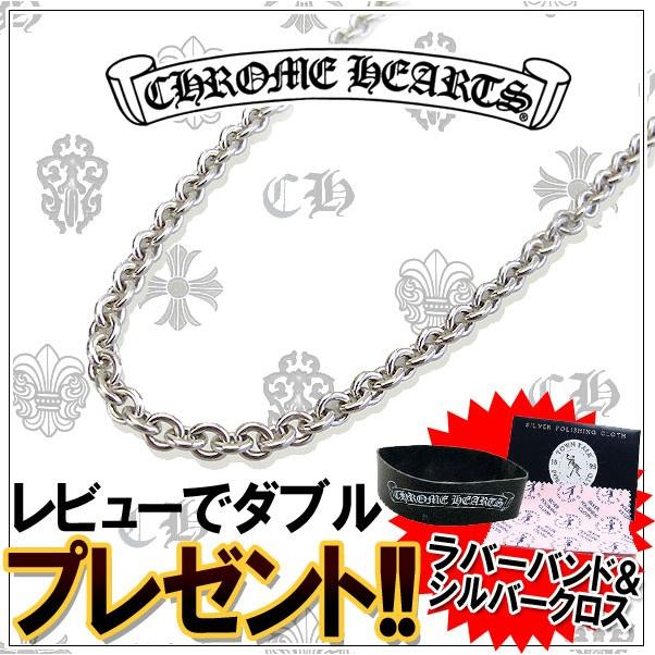 CHROME HEARTS クロムハーツ ネックレス NEチェーン 24インチ CHROME HEARTS クロムハーツ ネックレス NEチェーン 24インチ