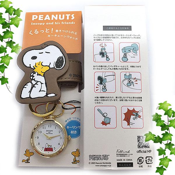 スヌーピー PEANUTS 時計 レディース 巻きつきキーチェーン バックチャーム PNT039-4 ブラウン ウォッチスヌーピーの時計  誕生日 ギフト プレゼントにも｜excelworld｜03