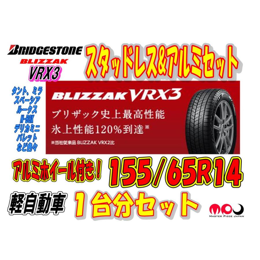 ブリザック VRX3 新品4本セット 155/65R14&アルミセット ブリヂストン