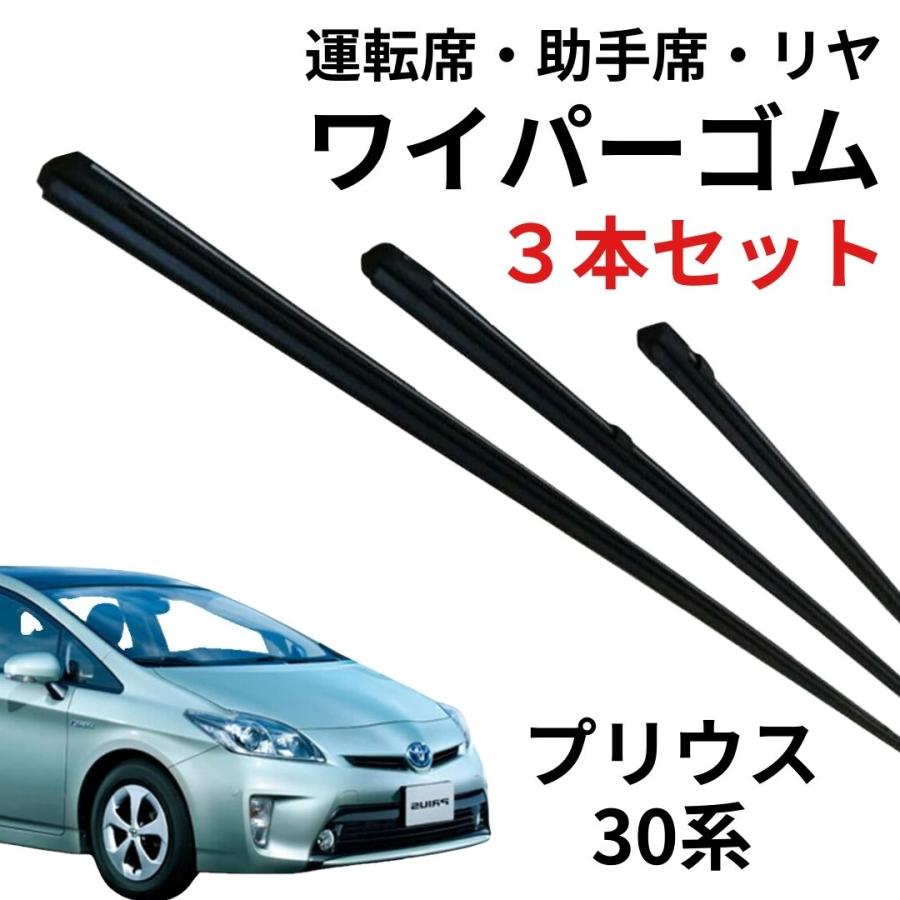 プリウス 30系 前期 後期 専用 3本セット ワイパー 替えゴム ワイパー