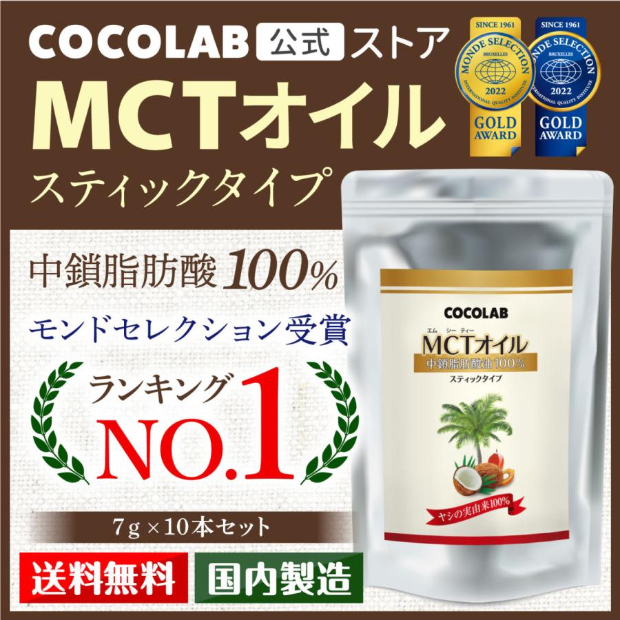 MCTオイル 送料無料 スティックタイプ 7g × 10個セット 大決算セール ダイエット ロカボ 中鎖脂肪酸油 無味無臭 待望 純度 完全無欠コーヒー 糖質制限ダイエット 100%