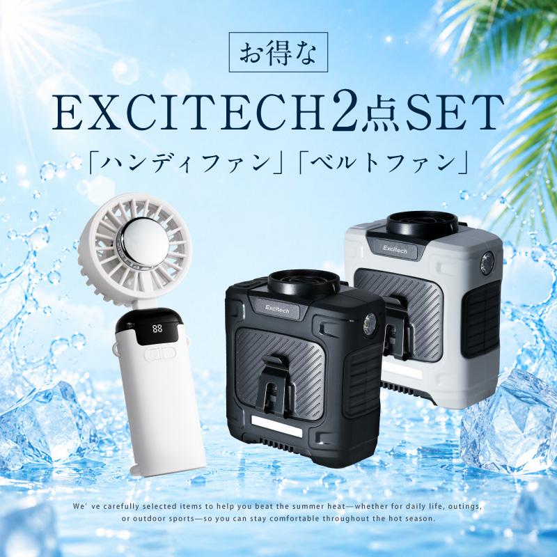 ＼即納／ (クーポン配布中) 腰掛け扇風機＆ハンディファンセット 冷却プレート付き ベルトファン 携帯扇風機 大風量 モバイルバッテリー 暑さ対策 夏用 4WAY | EXCITECH | 01