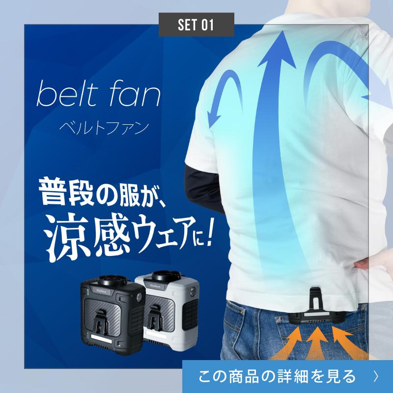 ＼即納／ (クーポン配布中) 腰掛け扇風機＆ハンディファンセット 冷却プレート付き ベルトファン 携帯扇風機 大風量 モバイルバッテリー 暑さ対策 夏用 4WAY | EXCITECH | 02