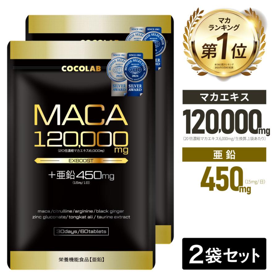COCOLAB (2袋セット) マカ 亜鉛 サプリ マカ 120000mg 亜鉛 450mg(15mg 