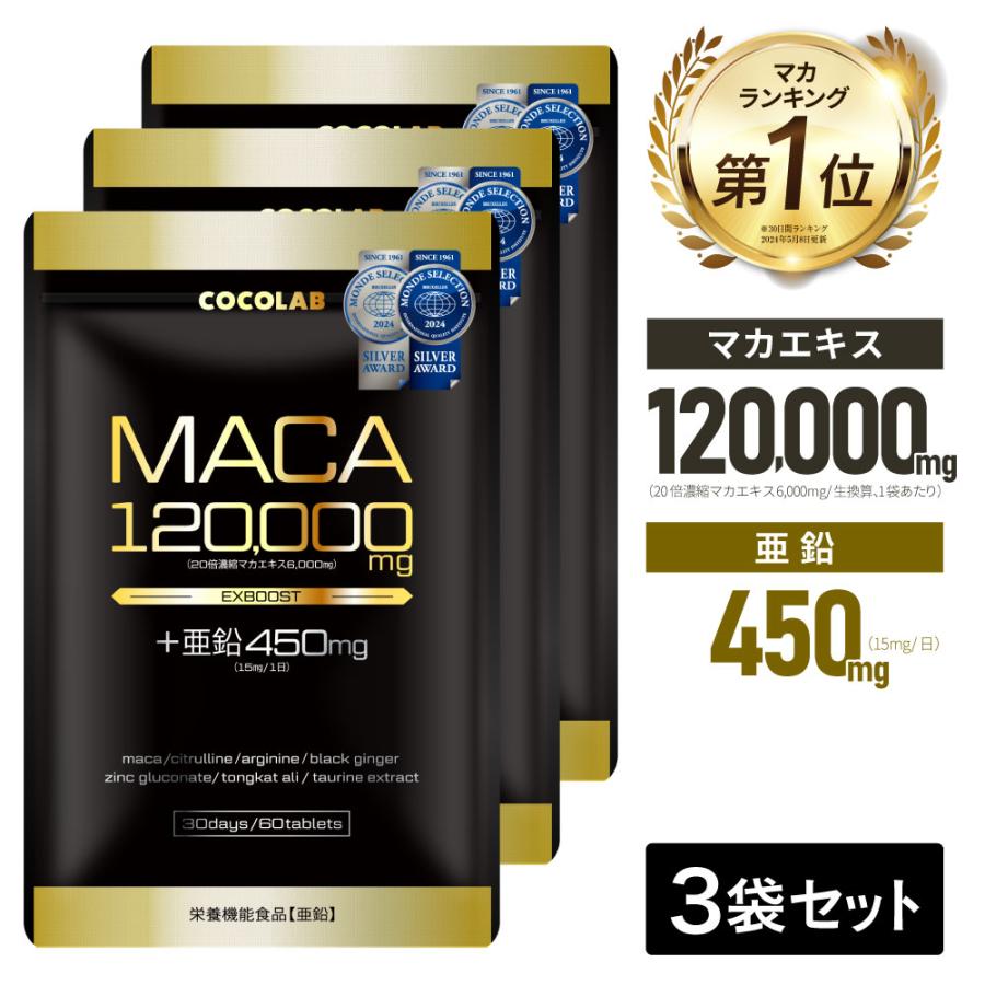 COCOLAB (3袋セット) マカ 亜鉛 サプリ マカ 120000mg 亜鉛 450mg(15mg