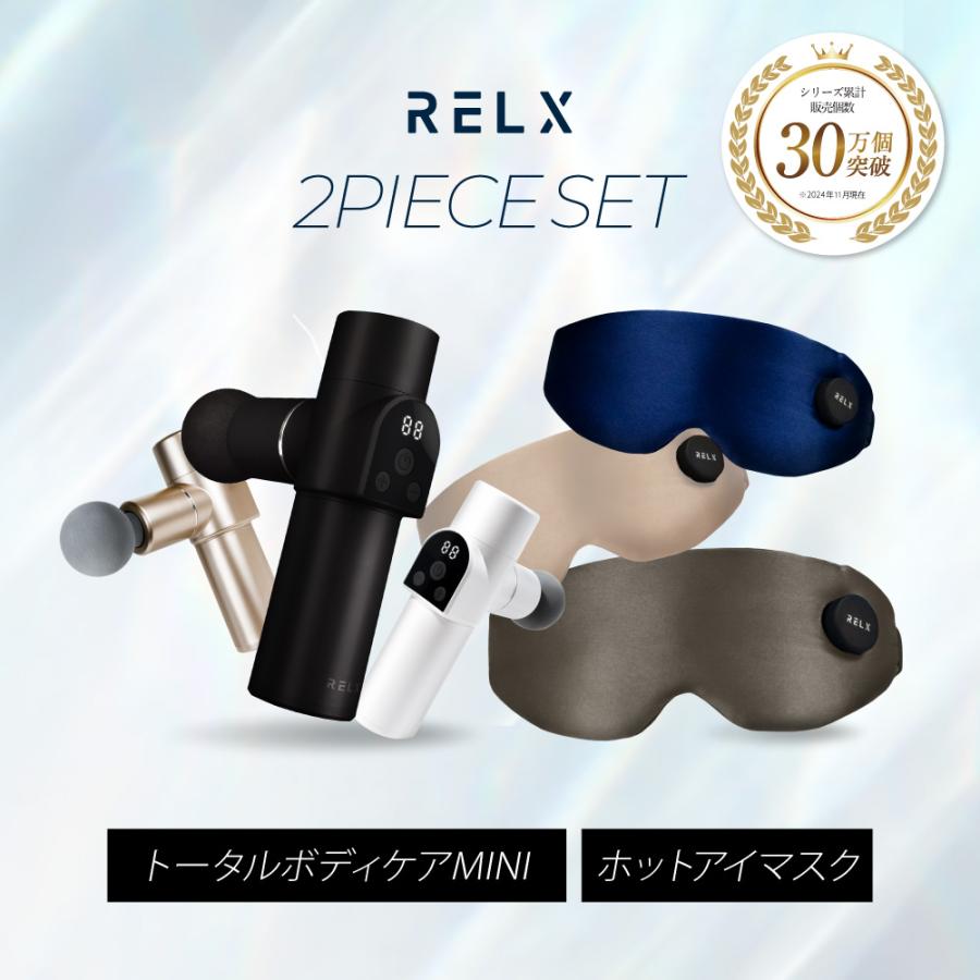 RELX プレミアムセット ホットアイマスク トータルボディケアMINI 健康家電 美容家電 健康グッズ 美容グッズ ハンディ ボディケア プレゼント ギフト