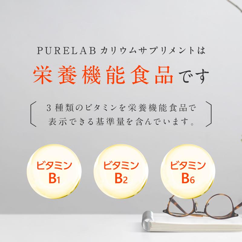 (クーポン配布中) カリウム サプリ 塩化カリウム 1170mg (モンドセレクション金賞受賞) カリウムサプリ 栄養機能食品ビタミンB1 B2 B6 ダイエット | PURELAB | 10