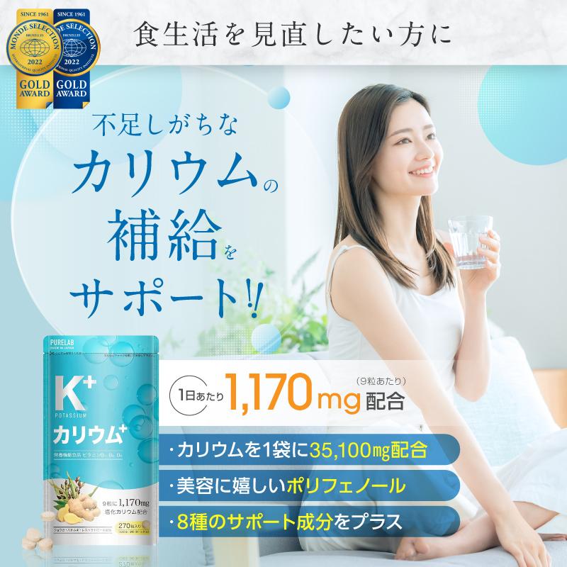 (クーポン配布中) カリウム サプリ 塩化カリウム 1170mg (モンドセレクション金賞受賞) カリウムサプリ 栄養機能食品ビタミンB1 B2 B6 ダイエット | PURELAB | 01