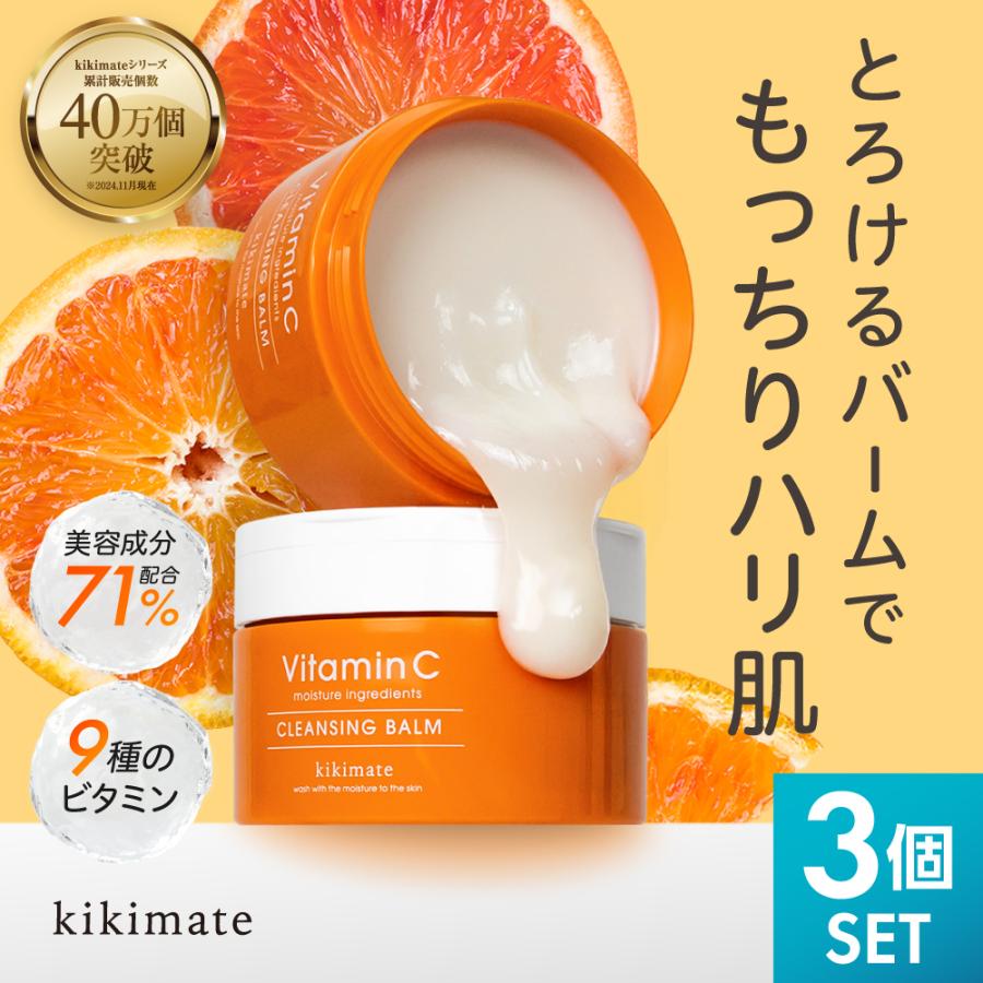 kikimate（キキメイト） 3個セット(3個目が無料) クレンジングバーム