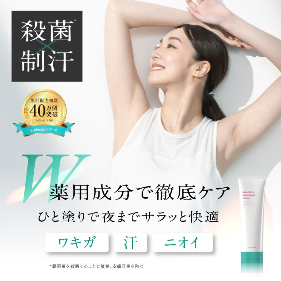 kikimate（キキメイト） 制汗剤 ワキガ 薬用 デオドラント クリーム 脇