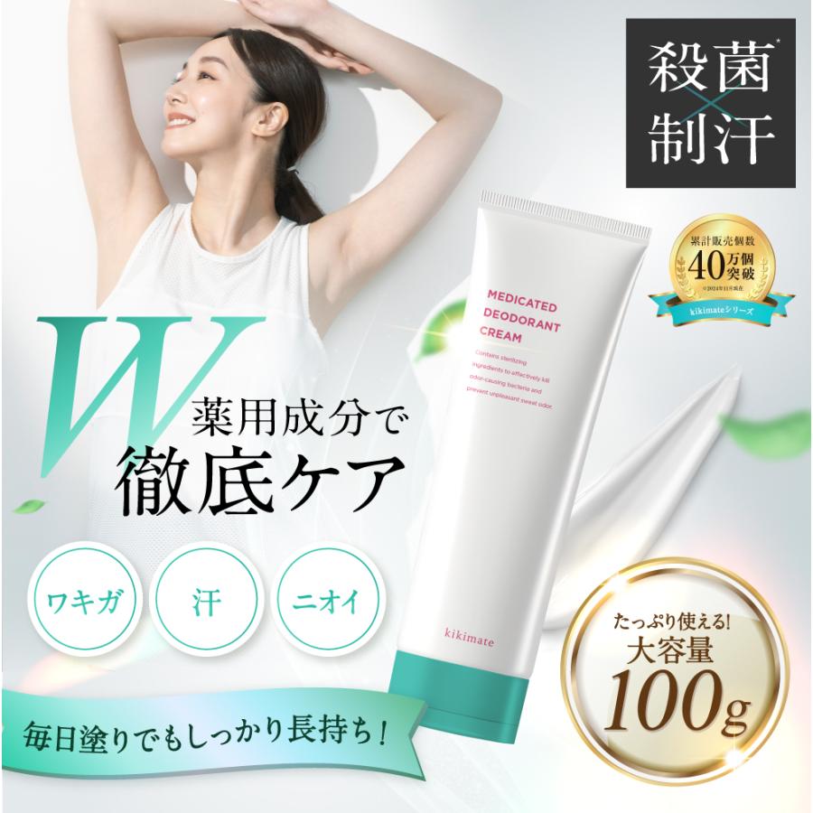 kikimate（キキメイト） 制汗剤 ワキガ 薬用 デオドラント クリーム 脇