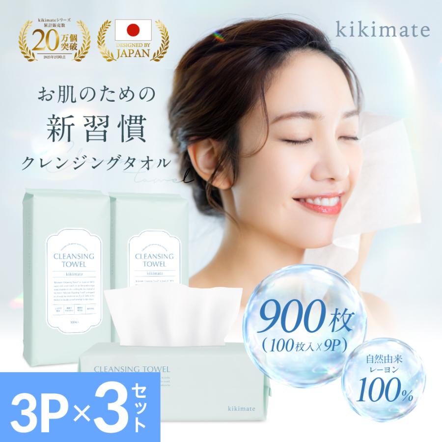 (3セット目が無料) クレンジングタオル 900枚入り(100枚×9個セット) フェイシャルタオル 使い捨てタオル 敏感肌 肌荒れ対策 大容量 乾湿両用 kikimate の商品画像