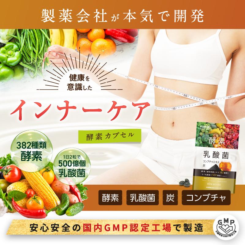 PURELAB 酵素サプリ 乳酸菌 (モンドセレクション受賞) ダイエット