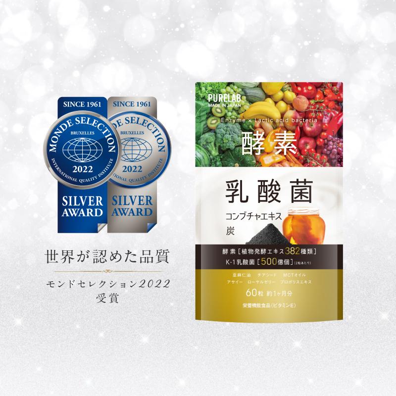PURELAB 酵素サプリ 乳酸菌 (モンドセレクション受賞) ダイエット
