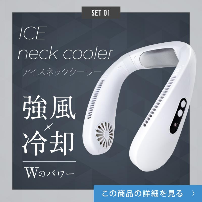 EXCITECH ネッククーラー＆ハンディファンセット 冷却プレート