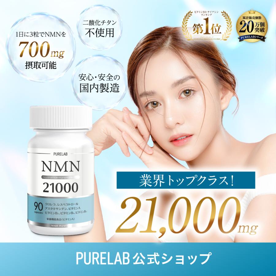 (最大15％OFFクーポン) NMN サプリ 21000mg (1日に700mg) NMNサプリメント nmnサプリ 日本製  腸まで届く耐酸性カプセル耐酸性カプセル 大容量 90カプセル :pure-nmn-21000-001:いいねONLINE 健康&美容 研究所 - 通販  -