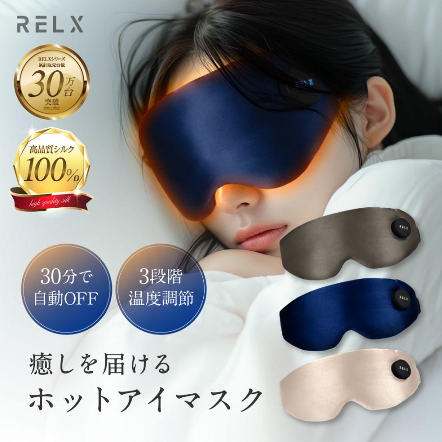(10周年SLAE1010円OFF) ホットアイマスク 充電式 アイマスク シルク100% 睡眠用 アイケア 繰り返し使える アイウォーマー 軽量 3段階温度調節 RELX の商品画像