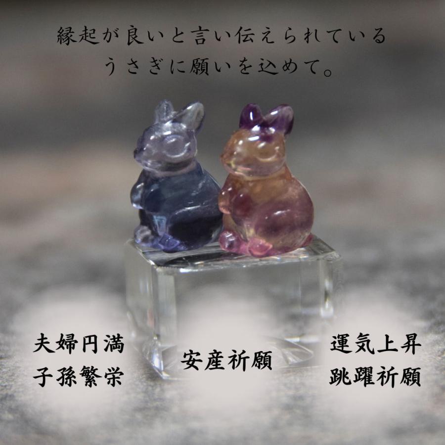うさぎ 干支 置物 卯 兎 天然石 フローライト 安産 夫婦円満 御守り 