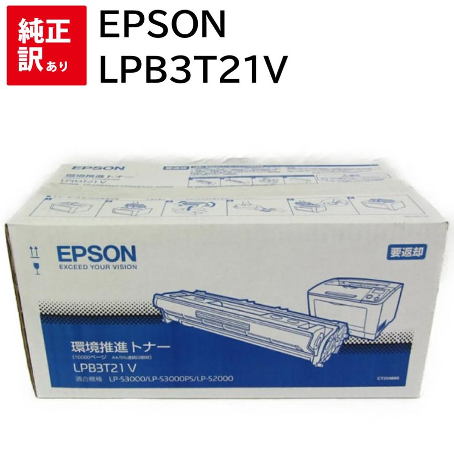 エプソン 訳あり 新品 EPSON LPB3T21V トナー カートリッジ 周辺機器  