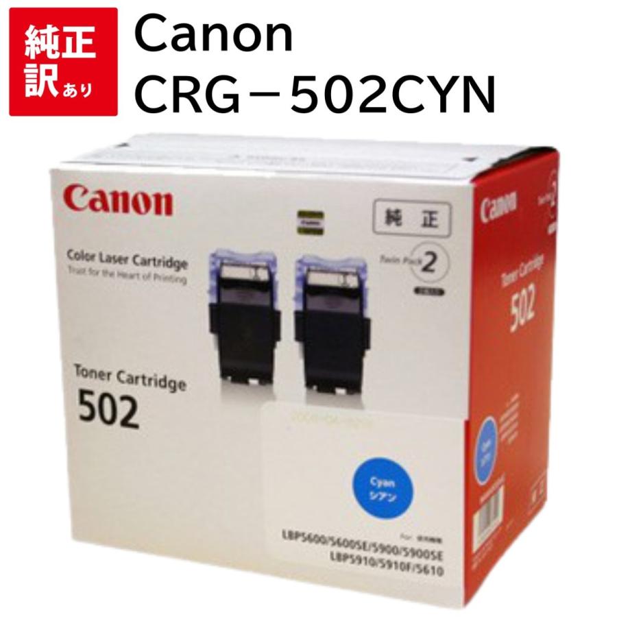 訳あり メーカー 純正 新品  Canon キヤノン 2本 ツイン パック twin pack トナーカートリッジ 502 CRG−502CYN シアン LBP-5600 LBP-5600SE LBP-5610 LBP-590…｜excitingshop
