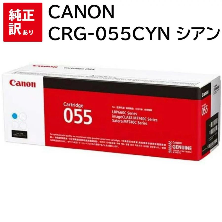訳あり 新品 CANON CRG-055CYN シアン キャノン トナー カートリッジ 