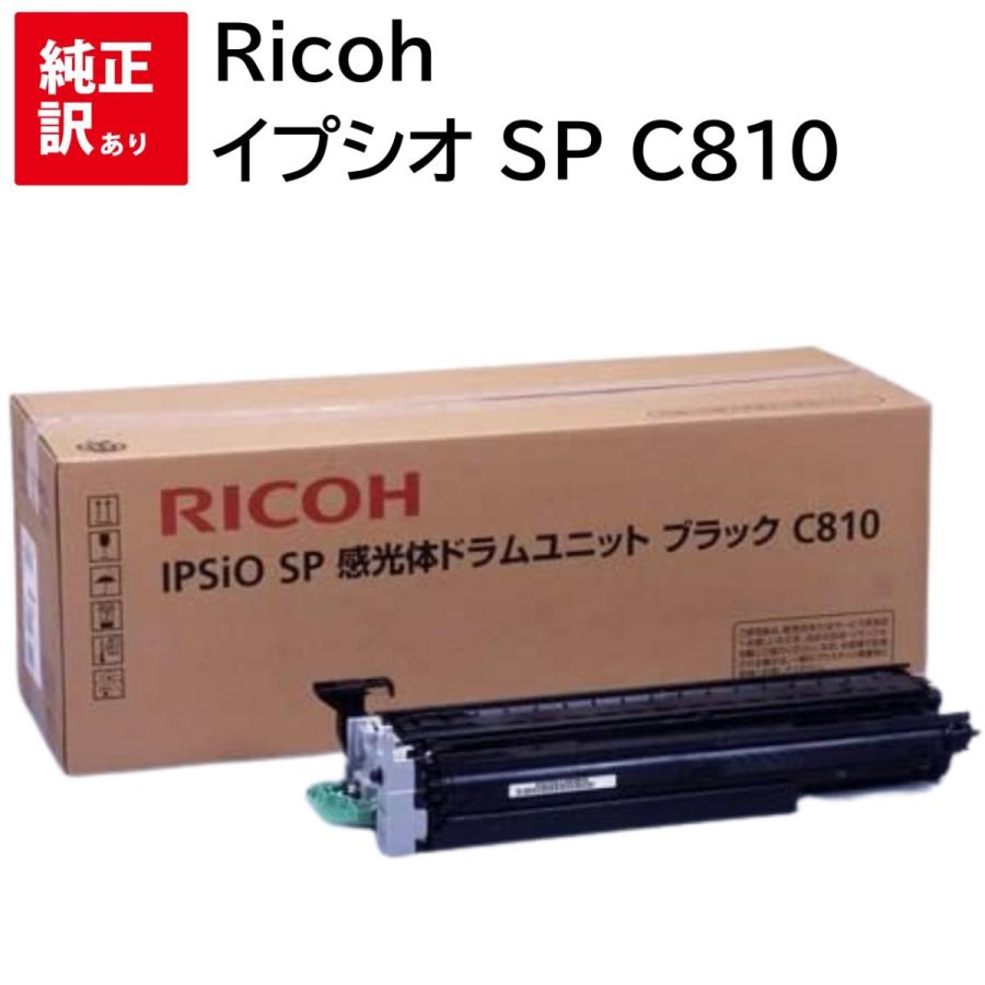 リコー IPSiO SP 感光体ドラムユニットC810 ブラック 純正品
