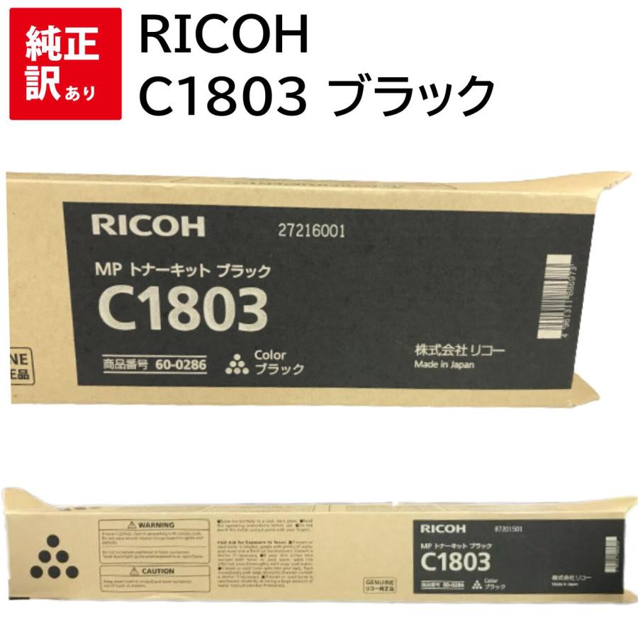 リコー（RICOH） 訳あり 新品 RICOH C1803 ブラック トナー キット カートリッジ 周辺機器 PCサプライ 消耗品 プリンター ...