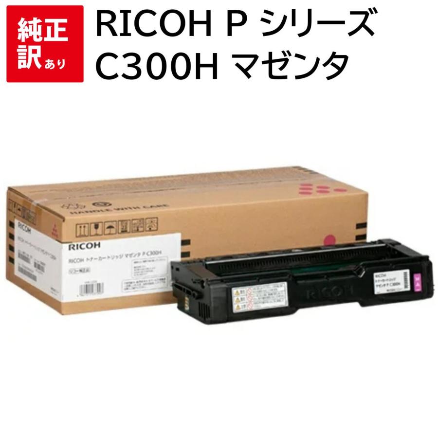 リコー（RICOH） 訳あり 新品 RICOH P シリーズ C300H マゼンタ トナー カートリッジ パソコン 周辺機器 PCサプライ ...