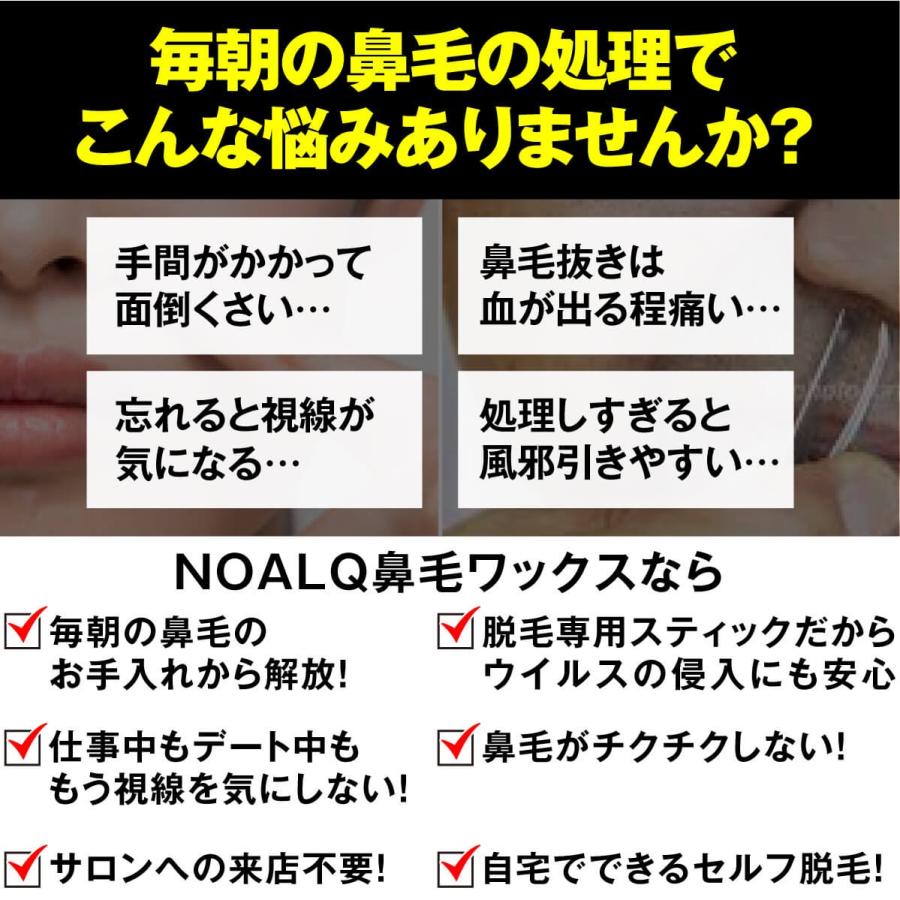 鼻毛 脱毛ワックス ブラジリアンワックス  両鼻15回分 ワックス スティック 日本製 NOALQ(ノアルク) 送料無料 コスメ 美容 ヘアケア 脱毛 除毛 脱毛 除毛剤｜excitingshop｜03