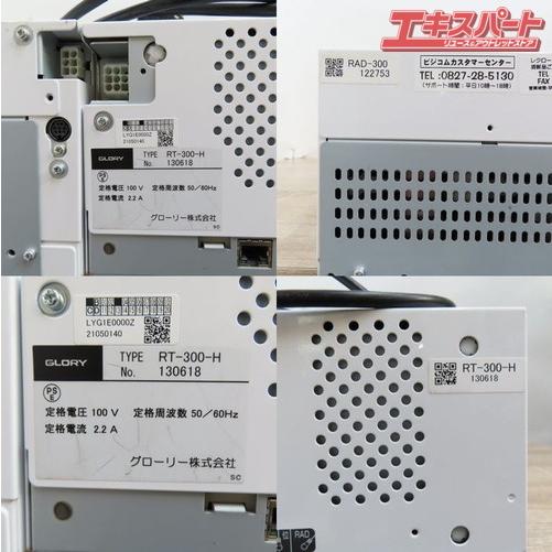 美品 GLORY グローリー 自動釣銭機 RT-300-H RAD-300 硬貨 紙幣釣銭機