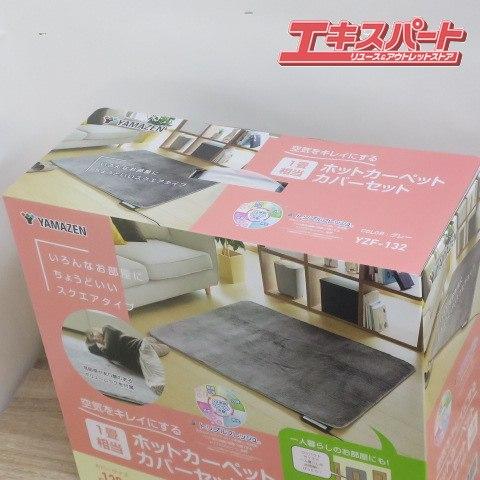 未使用品 YAMAZEN 山善 ホットカーペット カバー セット 1畳 消臭 YZF 