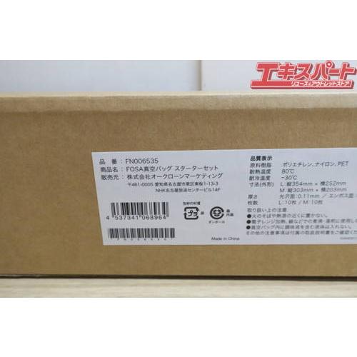 未使用 FOSA フォーサ 真空バッグ スターターセット FN006535 未使用 FOSA フォーサ 真空バッグ スターターセット FN006535