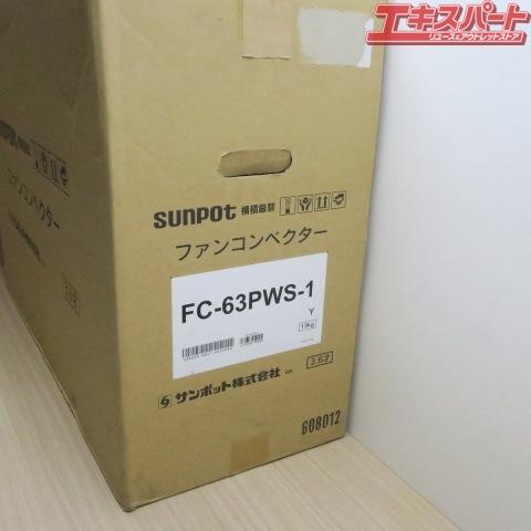 サンポット 温水暖房器 FC-63PWS-1  温水ルームヒーター 温水ルームヒーター 内機 FC-63PWS-1 長府製作所 サンポット