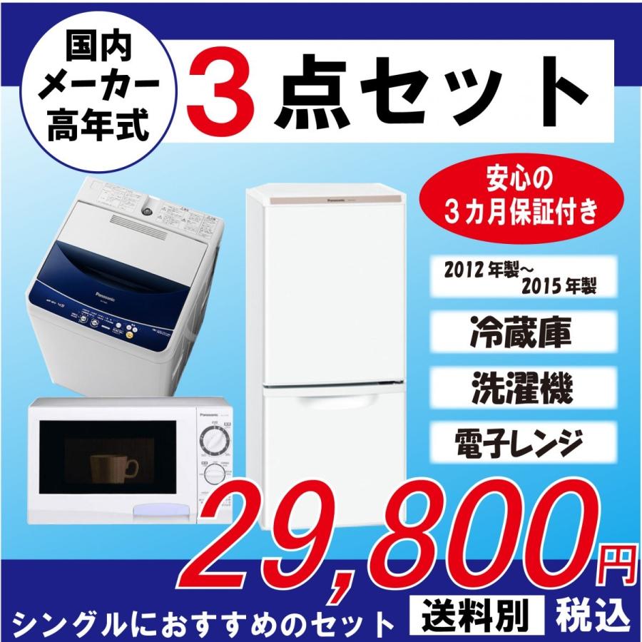新生活家電3点セット】【神奈川県、群馬県限定配送】国内メーカー
