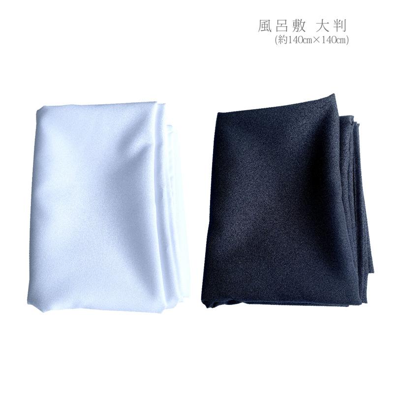 風呂敷 大判 140cm 超大判 140センチ 特大 ビックサイズ 大きい ふろしき 黒 白 ポリエステル | 