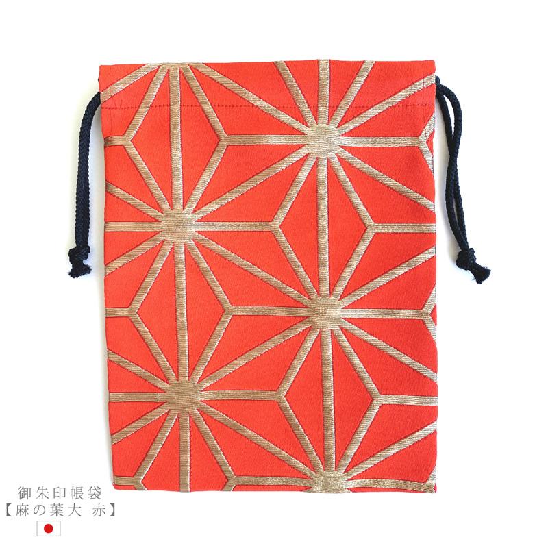 御朱印帳袋 【麻の葉大 赤】御朱印帳入れ 19×26cm 小物入れ 御朱印帳
