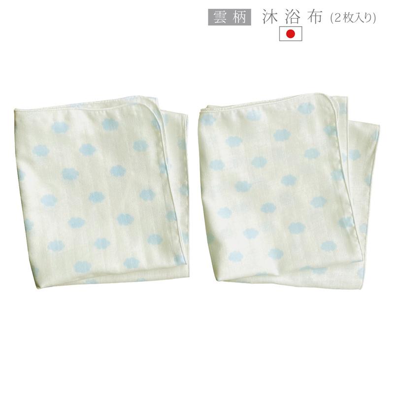 雲柄（くも）沐浴布 ホーミー柄 日本製 沐浴ガーゼ 赤ちゃん 34×75cm 2枚 2層 ベビー 新生児 ガーゼ 沐浴用 沐浴 バスタオル ガーゼタオル ベビーガーゼ（Yahoo!・EXCLUSIVE-TAIL）