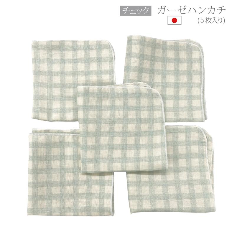 チェック柄 ガーゼハンカチ チェック 日本製 赤ちゃん 25×25cm 5枚 2層