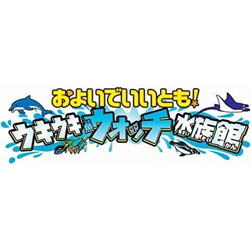 アニア およいでいいとも! ウキウキウォッチ 水族館 