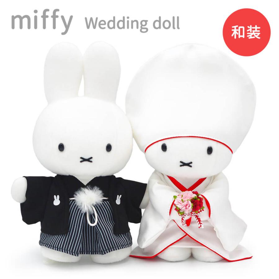 ぬいぐるみ ミッフィー Brunaウェディングドール 和装 お祝い ギフト プレゼント 結婚式 結婚祝い 披露宴 ウェルカムドール 結婚記念日 入籍祝い miffy ブルーナ