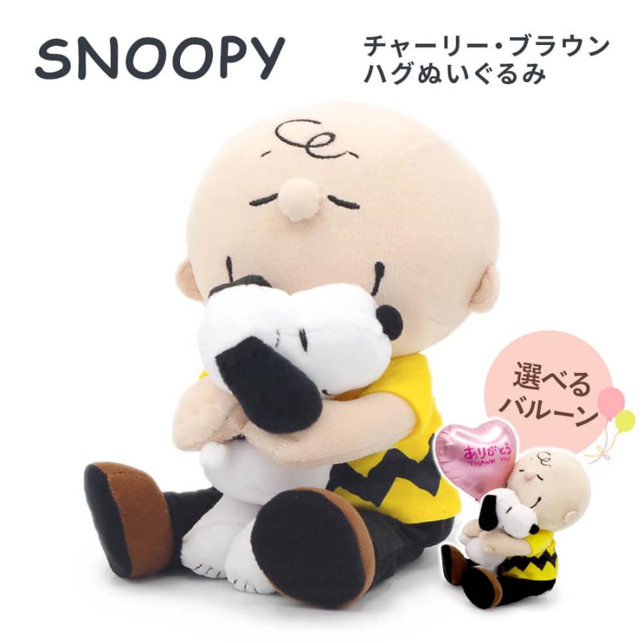 スヌーピー チャーリー・ブラウン ハグぬいぐるみ バルーン セット可 お祝い ギフト プレゼント 結婚式 結婚祝い 誕生日 ホワイトデー 2026 長寿祝い