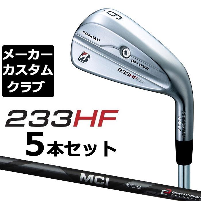 メーカーカスタム】ブリヂストン 233HF アイアン 5本セット(#6-PW) 右 